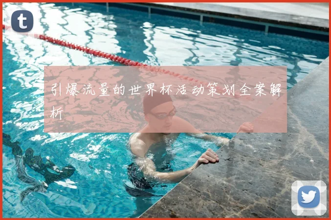 引爆流量的世界杯活动策划全案解析