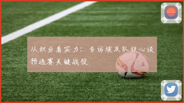 从积分看实力：专访埃及队核心谈预选赛关键战役