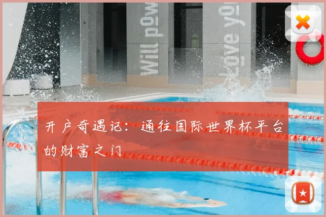开户奇遇记：通往国际世界杯平台的财富之门