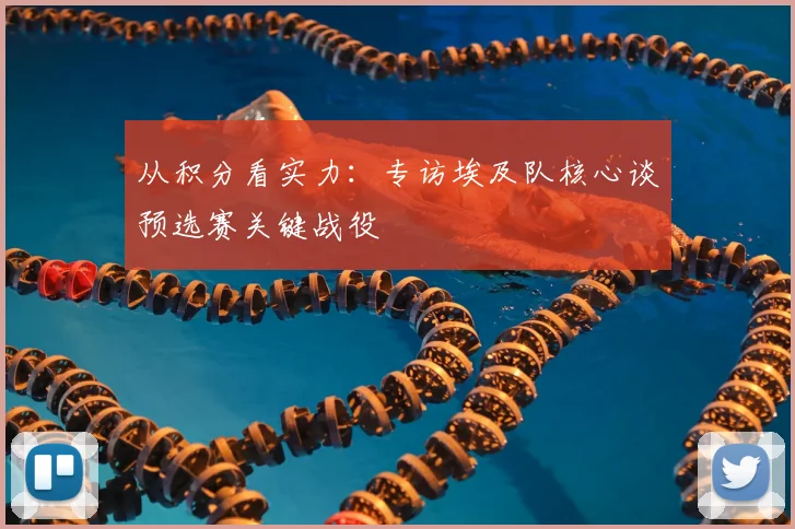 从积分看实力：专访埃及队核心谈预选赛关键战役
