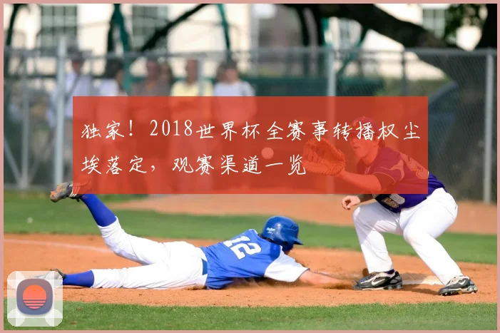 独家！2018世界杯全赛事转播权尘埃落定，观赛渠道一览