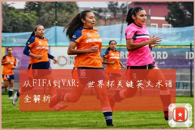 从FIFA到VAR：世界杯关键英文术语全解析