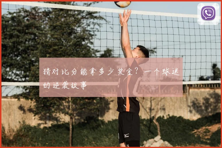 猜对比分能拿多少奖金？一个球迷的逆袭故事