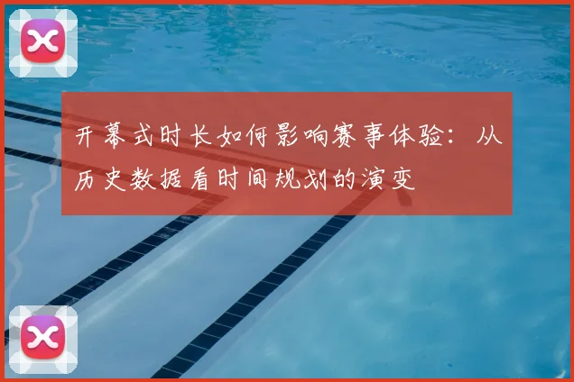 开幕式时长如何影响赛事体验：从历史数据看时间规划的演变